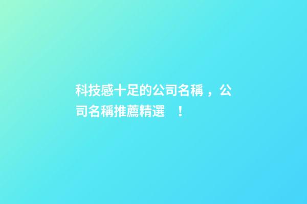 科技感十足的公司名稱，公司名稱推薦精選！